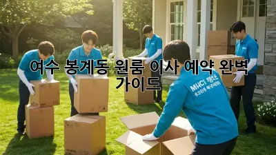 여수 봉계동 원룸 이사 예약 완벽 가이드!