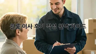 원룸 이사 후기 작성 완벽 가이드!