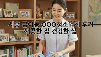 시흥 금이동 OOO청소업체 후기: 깨끗한 집, 건강한 삶!