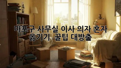 마포구 사무실 이사, 의자 혼자 옮기기?! 💪 꿀팁 대방출!