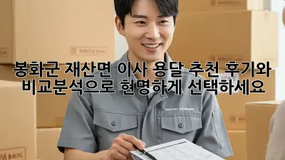 봉화군 재산면 이사 용달 추천: 후기와 비교분석으로 현명하게 선택하세요!