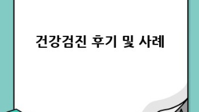 나에게 딱 맞는 건강검진 종류는? 완벽 가이드!