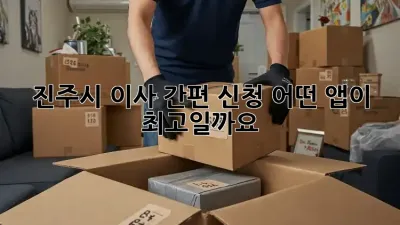 진주시 이사 간편 신청, 어떤 앱이 최고일까요?