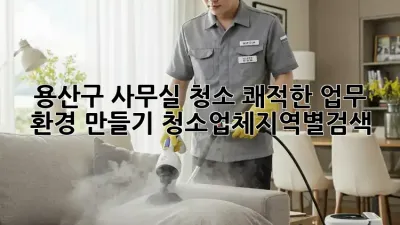 용산구 사무실 청소🧹 쾌적한 업무 환경 만들기! #청소업체지역별검색